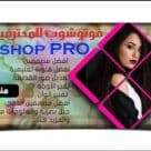 جروب فوتوشوب للمحترفين- Photoshop PRO