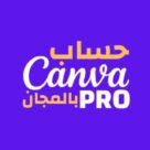 قناة كانفا برو مجاناً – Canva