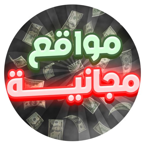 جروب تليجرام للربح من الانترنت