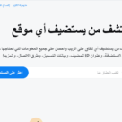 موقع اكتشف من يستضيف أي موقع