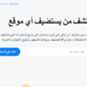 موقع اكتشف من يستضيف أي موقع