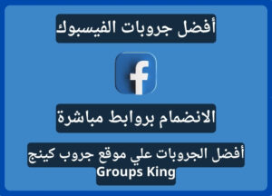 أفضل مجموعات فيسبوك بسهولة مع موقع جروب كينج Groups King