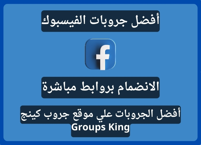 جروبات فيسبوك موقع جروب كينج Groups King