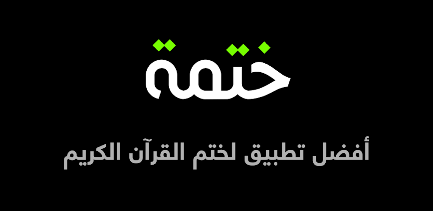 ختمة Khatmah – مصحف،أذان،أذكار