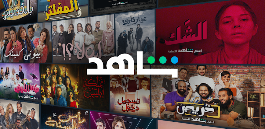 شاهد  Shahid